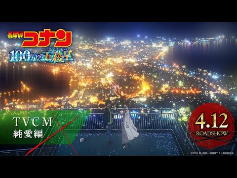 تریلر رسمی انیمه کارآگاه کونان: پنتاگرام میلیون دلاری CM (Junai ver.)