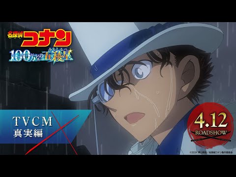 تریلر رسمی انیمه کارآگاه کونان: پنتاگرام میلیون دلاری CM (Shinjitsu ver.)