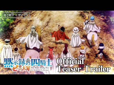 تریلر رسمی انیمه هفت گناه کبیره: چهار شوالیه‌ی(سوار) آخرالزمان – فصل دوم PV (Teaser 1)