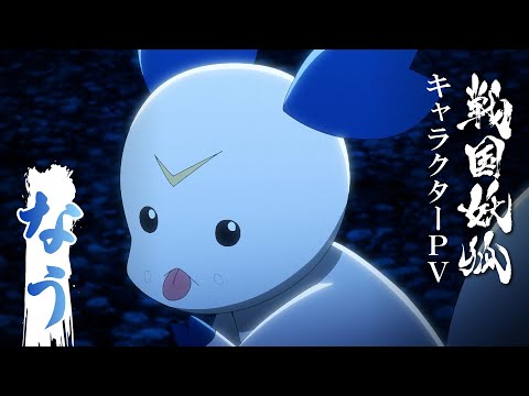 تریلر رسمی انیمه سنگوکو یوکو Character PV (Nau ver.)