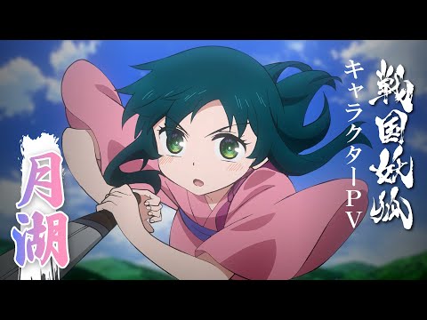 تریلر رسمی انیمه سنگوکو یوکو Character PV (Tsukiko ver.)