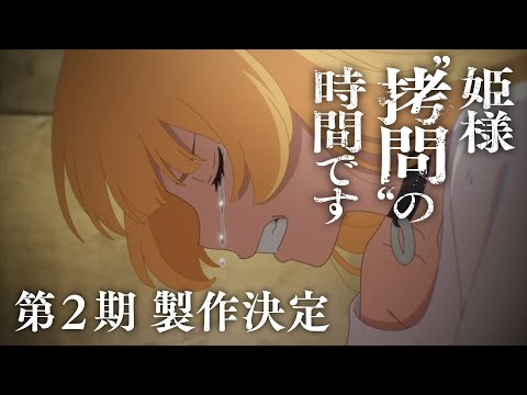 تریلر رسمی انیمه وقت «شکنجه»ست، شاهدخت فصل دوم Announcement