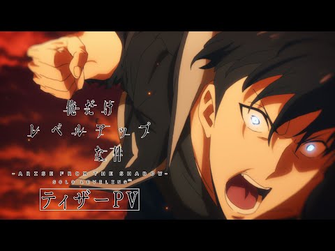 تریلر رسمی انیمه تک رو فصل ۲: برخاستن از سایه PV (Teaser 1)