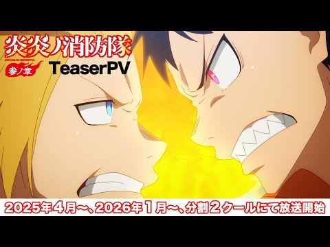 تریلر رسمی انیمه نیروی آتش فصل سوم PV (Teaser 1)