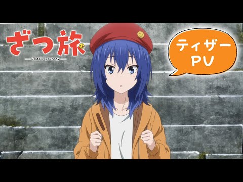 تریلر رسمی انیمه زاتسوتابی - این همان سفر است! PV (Teaser 1)
