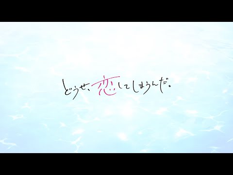 تریلر رسمی انیمه به هر حال دارم عاشقت می‌شم PV (Teaser 1)