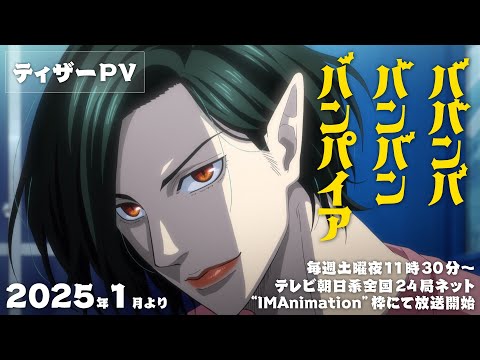 تریلر رسمی انیمه بابان‌بابان‌بان خون‌آشام PV (Teaser 1)