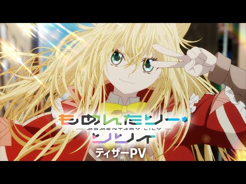 تریلر رسمی انیمه زنبق لحظه‌ای PV (Teaser 1)