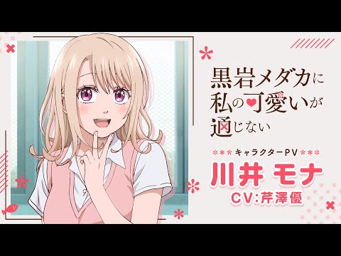تریلر رسمی انیمه جذابیتم روی کورویوا مداکا تاثیری نداره Character PV (Mona Kawai ver.)