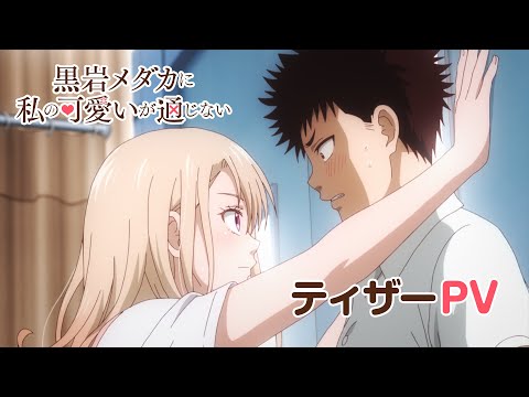 تریلر رسمی انیمه جذابیتم روی کورویوا مداکا تاثیری نداره PV (Teaser 1)