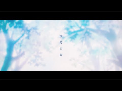 تریلر رسمی انیمه صد منظره آواجیما PV (Teaser 1)