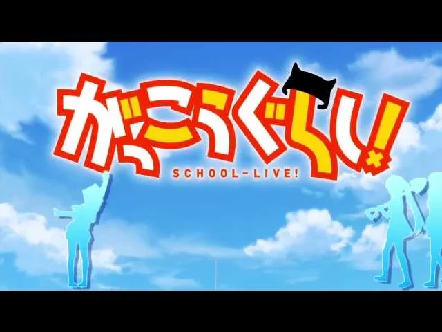 موزیک ویدیو انیمه زندگی مدرسه‌ای! OP 1 (Anime ver.)