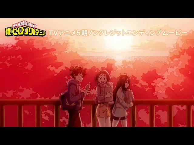 موزیک ویدیو انیمه فصل پنجم آکادمی قهرمانان من ED 1 (Anime ver.)
