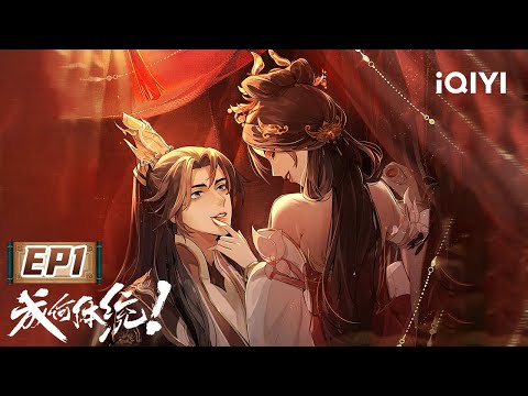 موزیک ویدیو انیمه چطور جرئت می‌کنی؟! 是彼此异世的光，也是回不去的故乡 | HOW ARE YOU | 成何体统/How dare you!? | EP1 | 爱奇艺动漫站 | 【加入会员专享最新集】